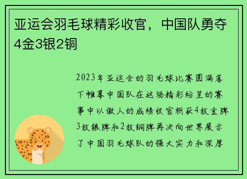 亚运会羽毛球精彩收官，中国队勇夺4金3银2铜