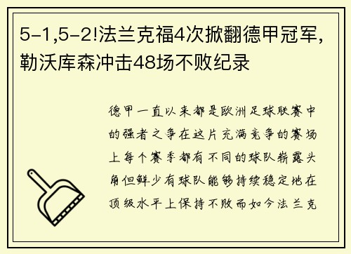 5-1,5-2!法兰克福4次掀翻德甲冠军,勒沃库森冲击48场不败纪录