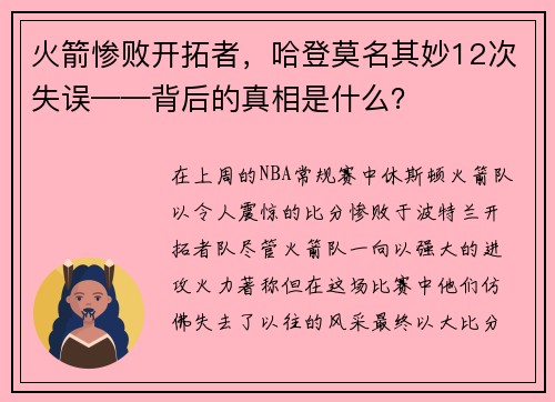 火箭惨败开拓者，哈登莫名其妙12次失误——背后的真相是什么？