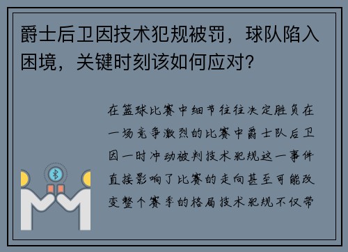 爵士后卫因技术犯规被罚，球队陷入困境，关键时刻该如何应对？