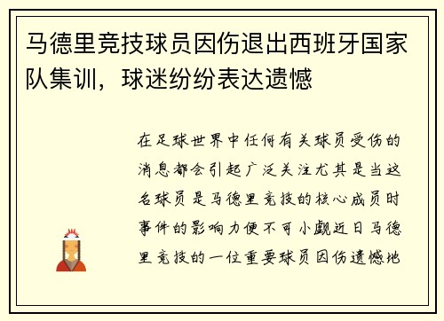 马德里竞技球员因伤退出西班牙国家队集训，球迷纷纷表达遗憾