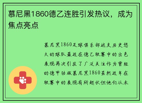 慕尼黑1860德乙连胜引发热议，成为焦点亮点