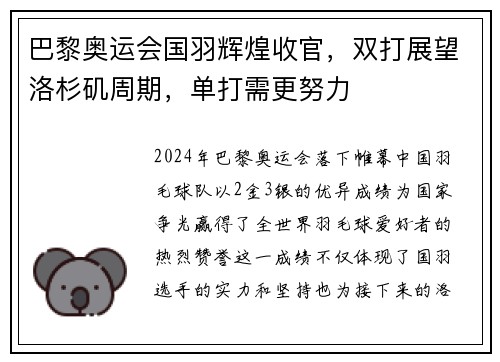 巴黎奥运会国羽辉煌收官，双打展望洛杉矶周期，单打需更努力