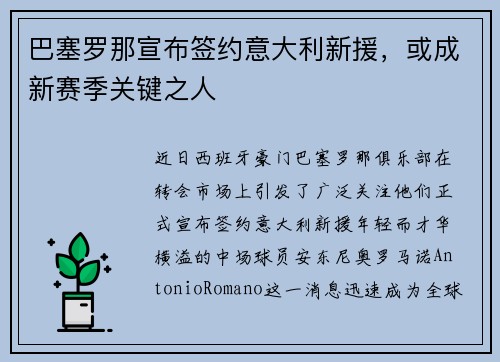 巴塞罗那宣布签约意大利新援，或成新赛季关键之人