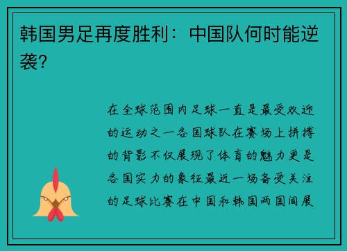 韩国男足再度胜利：中国队何时能逆袭？