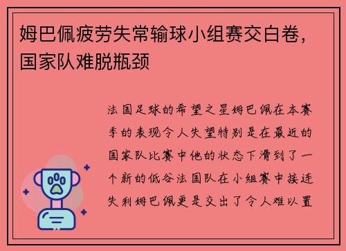 姆巴佩疲劳失常输球小组赛交白卷，国家队难脱瓶颈