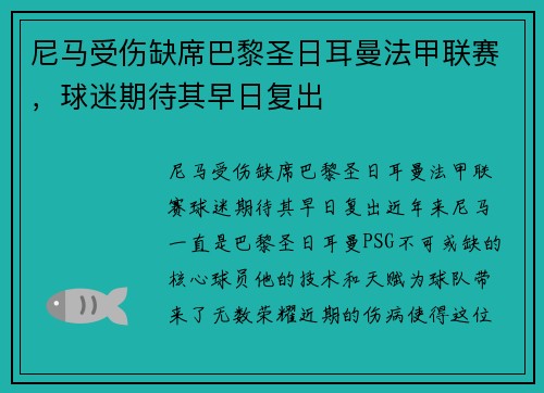 尼马受伤缺席巴黎圣日耳曼法甲联赛，球迷期待其早日复出