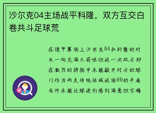 沙尔克04主场战平科隆，双方互交白卷共斗足球荒