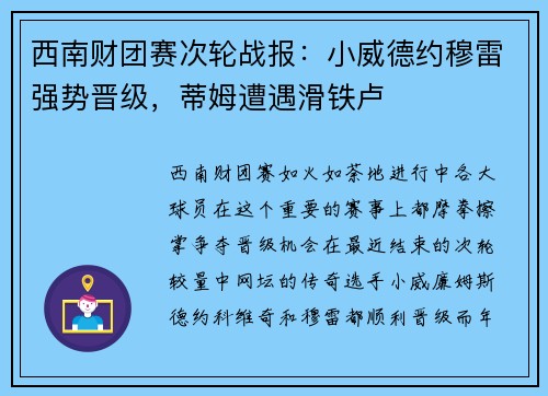 西南财团赛次轮战报：小威德约穆雷强势晋级，蒂姆遭遇滑铁卢