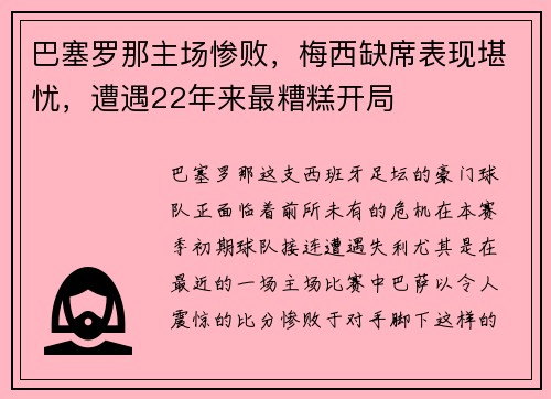 巴塞罗那主场惨败，梅西缺席表现堪忧，遭遇22年来最糟糕开局