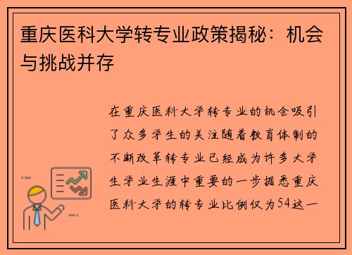 重庆医科大学转专业政策揭秘：机会与挑战并存