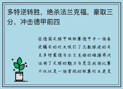 多特逆转胜，绝杀法兰克福，豪取三分，冲击德甲前四