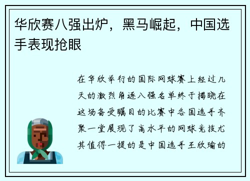 华欣赛八强出炉，黑马崛起，中国选手表现抢眼