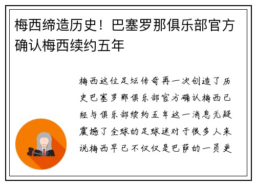 梅西缔造历史！巴塞罗那俱乐部官方确认梅西续约五年