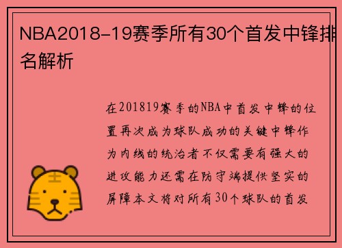 NBA2018-19赛季所有30个首发中锋排名解析