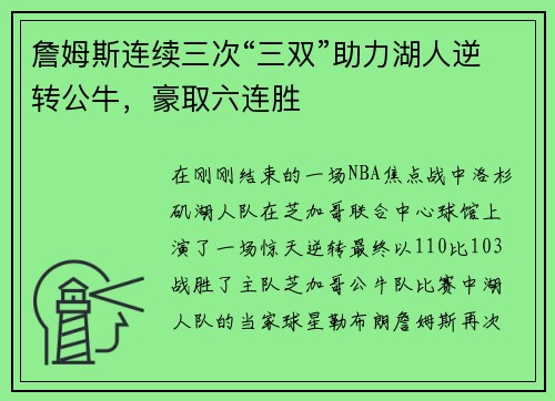 詹姆斯连续三次“三双”助力湖人逆转公牛，豪取六连胜