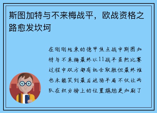 斯图加特与不来梅战平，欧战资格之路愈发坎坷