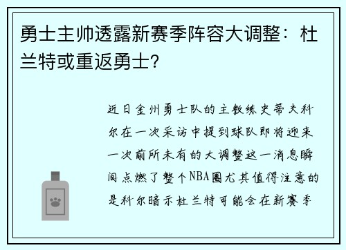 勇士主帅透露新赛季阵容大调整：杜兰特或重返勇士？