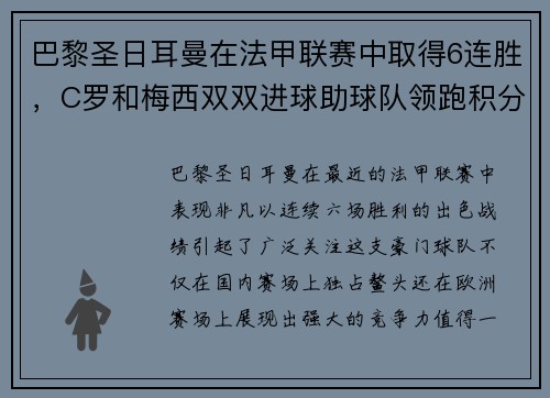 巴黎圣日耳曼在法甲联赛中取得6连胜，C罗和梅西双双进球助球队领跑积分榜