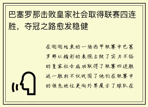 巴塞罗那击败皇家社会取得联赛四连胜，夺冠之路愈发稳健