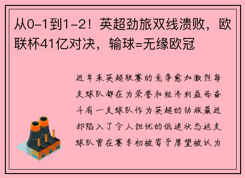 从0-1到1-2！英超劲旅双线溃败，欧联杯41亿对决，输球=无缘欧冠