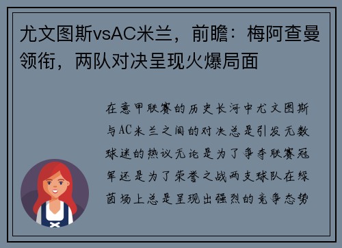 尤文图斯vsAC米兰，前瞻：梅阿查曼领衔，两队对决呈现火爆局面