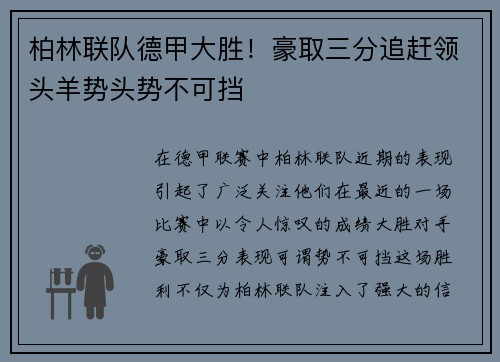 柏林联队德甲大胜！豪取三分追赶领头羊势头势不可挡