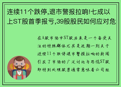 连续11个跌停,退市警报拉响!七成以上ST股首季报亏,39股股民如何应对危机？