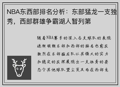 NBA东西部排名分析：东部猛龙一支独秀，西部群雄争霸湖人暂列第