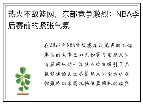 热火不敌篮网，东部竞争激烈：NBA季后赛前的紧张气氛