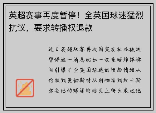 英超赛事再度暂停！全英国球迷猛烈抗议，要求转播权退款