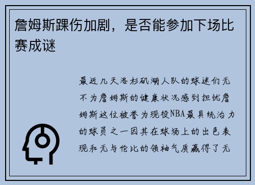 詹姆斯踝伤加剧，是否能参加下场比赛成谜