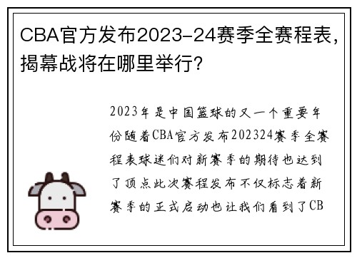 CBA官方发布2023-24赛季全赛程表，揭幕战将在哪里举行？