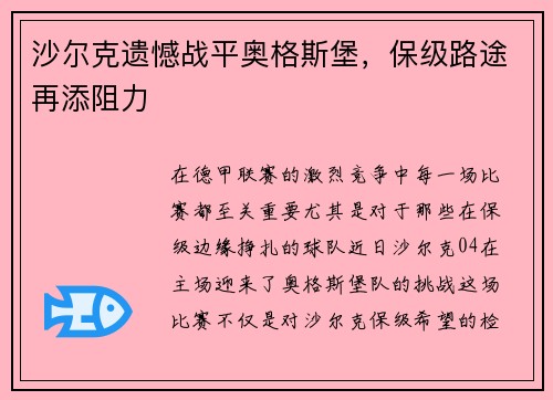 沙尔克遗憾战平奥格斯堡，保级路途再添阻力