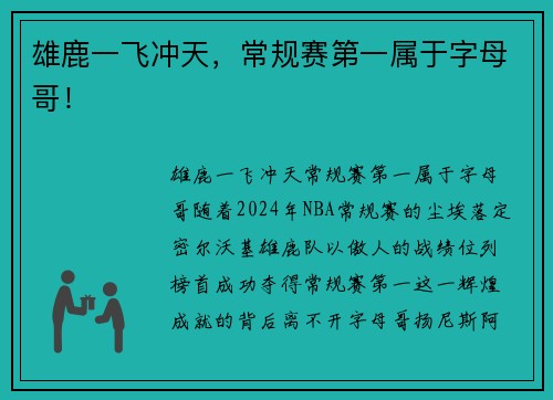 雄鹿一飞冲天，常规赛第一属于字母哥！