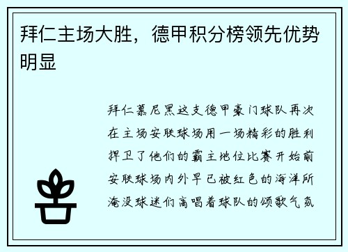 拜仁主场大胜，德甲积分榜领先优势明显