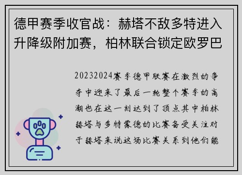 德甲赛季收官战：赫塔不敌多特进入升降级附加赛，柏林联合锁定欧罗巴席位