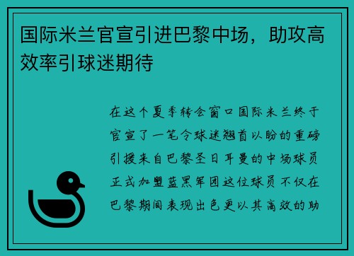 国际米兰官宣引进巴黎中场，助攻高效率引球迷期待