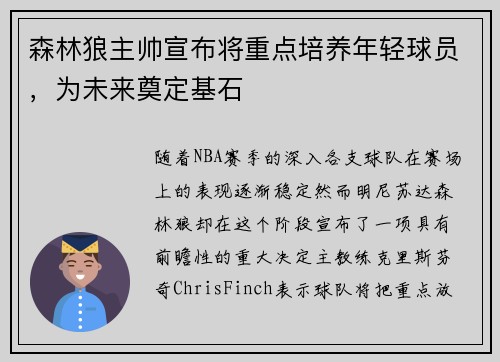 森林狼主帅宣布将重点培养年轻球员，为未来奠定基石