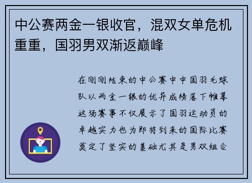 中公赛两金一银收官，混双女单危机重重，国羽男双渐返巅峰