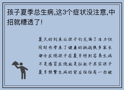 孩子夏季总生病,这3个症状没注意,中招就糟透了!