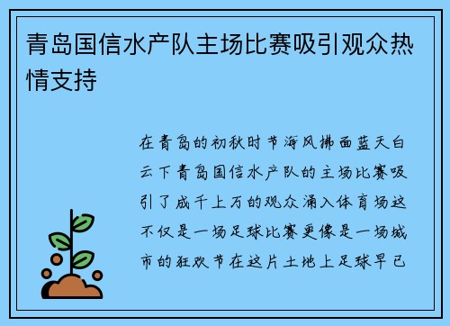 青岛国信水产队主场比赛吸引观众热情支持