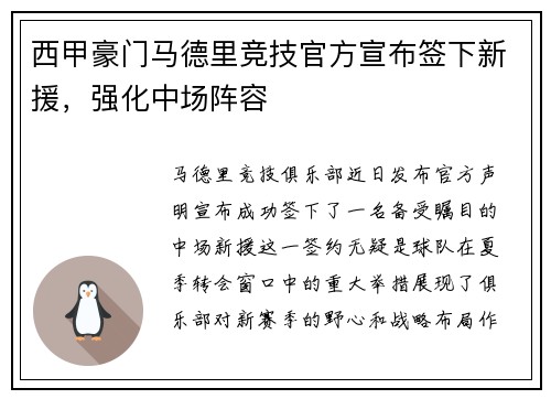 西甲豪门马德里竞技官方宣布签下新援，强化中场阵容