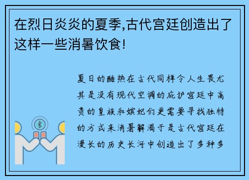 在烈日炎炎的夏季,古代宫廷创造出了这样一些消暑饮食!