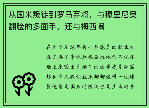 从国米叛徒到罗马弃将，与穆里尼奥翻脸的多面手，还与梅西闹