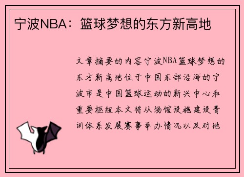 宁波NBA：篮球梦想的东方新高地