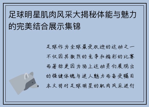 足球明星肌肉风采大揭秘体能与魅力的完美结合展示集锦