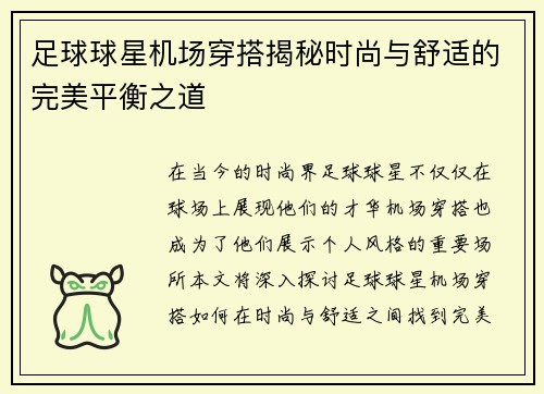 足球球星机场穿搭揭秘时尚与舒适的完美平衡之道