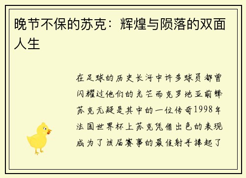 晚节不保的苏克：辉煌与陨落的双面人生