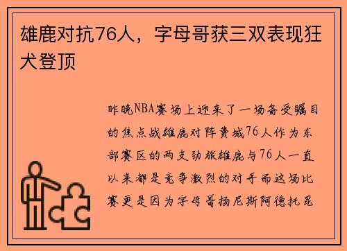 雄鹿对抗76人，字母哥获三双表现狂犬登顶